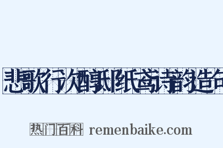 悲歌行次醇邸纸鸢诗韵造句是什么意思的图片